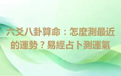 六爻八卦算命：怎麼測最近的運勢？易經占卜測運氣