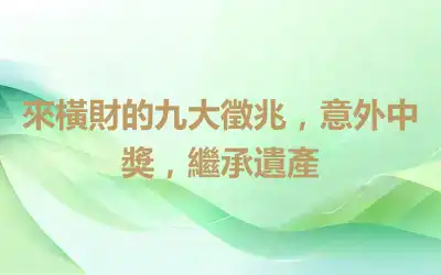 來橫財的九大徵兆，意外中獎，繼承遺產