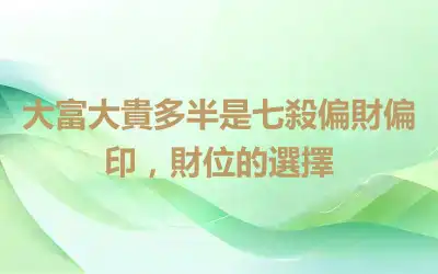 大富大貴多半是七殺偏財偏印，財位的選擇