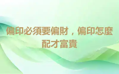 偏印必須要偏財，偏印怎麼配才富貴