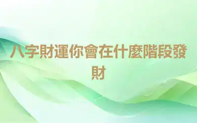 八字財運你會在什麼階段發財