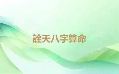 詮天八字算命