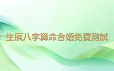 生辰八字算命合婚免費測試