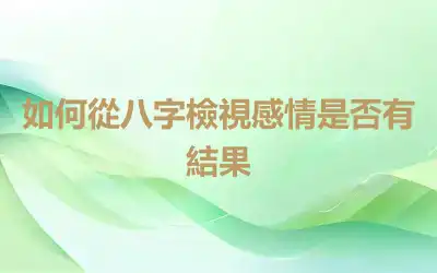 如何從八字檢視感情是否有結果