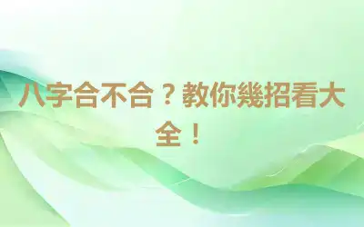 八字合不合？教你幾招看大全！