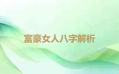 富豪女人八字解析