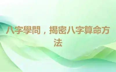 八字學問，揭密八字算命方法