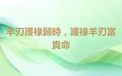 羊刃護祿歸時，護祿羊刃富貴命