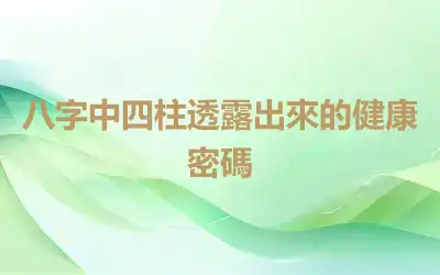 八字中四柱透露出來的健康密碼