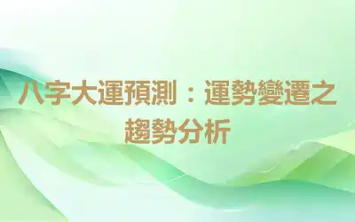 八字大運預測：運勢變遷之趨勢分析