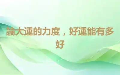 論大運的力度，好運能有多好