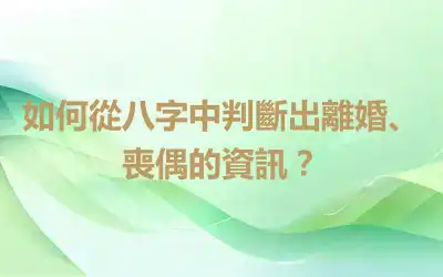 如何從八字中判斷出離婚、喪偶的資訊？