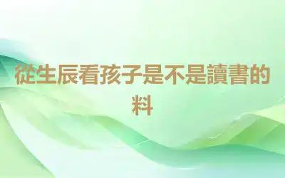 從生辰看孩子是不是讀書的料