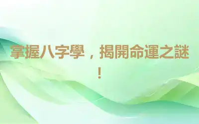 掌握八字學，揭開命運之謎！