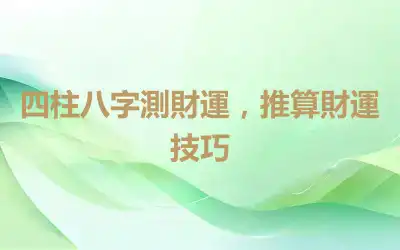 四柱八字測財運，推算財運技巧