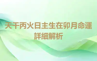 天干丙火日主生在卯月命運詳細解析
