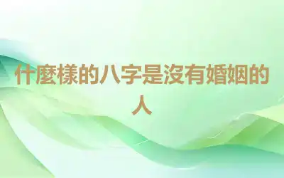什麼樣的八字是沒有婚姻的人