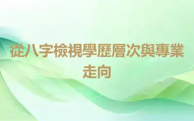 從八字檢視學歷層次與專業走向