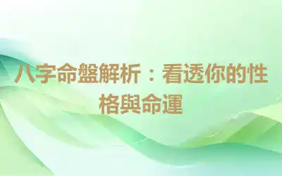 八字命盤解析：看透你的性格與命運