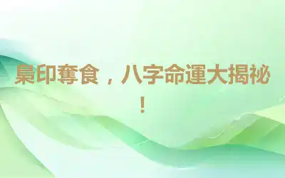梟印奪食，八字命運大揭祕！