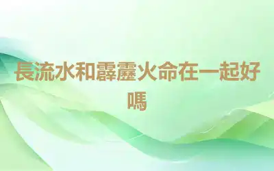 長流水和霹靂火命在一起好嗎
