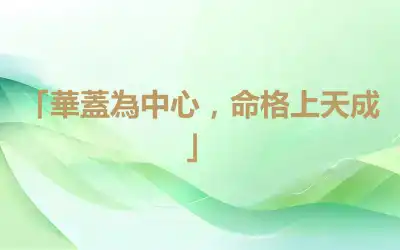 「華蓋為中心，命格上天成」