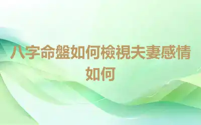 八字命盤如何檢視夫妻感情如何