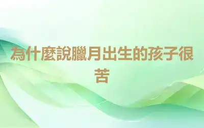 為什麼說臘月出生的孩子很苦