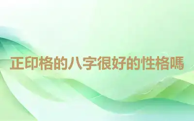 正印格的八字很好的性格嗎