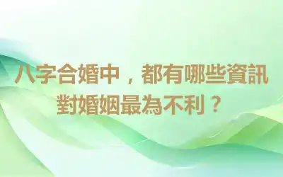 八字合婚中，都有哪些資訊對婚姻最為不利？