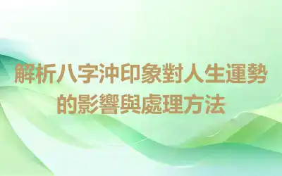 解析八字沖印象對人生運勢的影響與處理方法