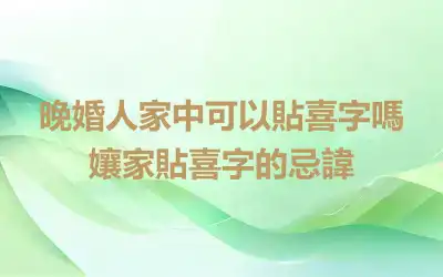 晚婚人家中可以貼喜字嗎 孃家貼喜字的忌諱
