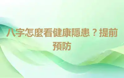 八字怎麼看健康隱患？提前預防