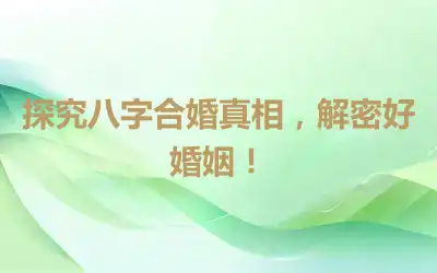 探究八字合婚真相，解密好婚姻！