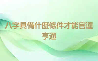 八字具備什麼條件才能官運亨通