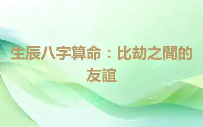 生辰八字算命：比劫之間的友誼