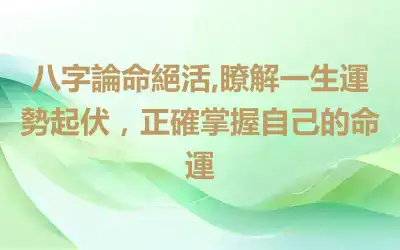 八字論命絕活,瞭解一生運勢起伏，正確掌握自己的命運