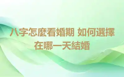 八字怎麼看婚期 如何選擇在哪一天結婚