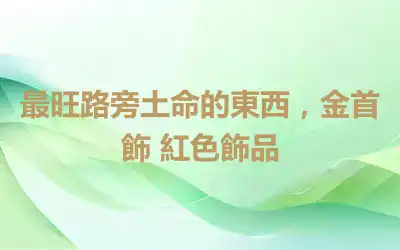 最旺路旁土命的東西，金首飾 紅色飾品