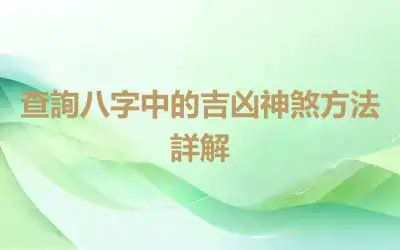 查詢八字中的吉凶神煞方法詳解