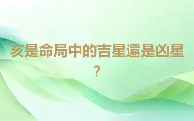 亥是命局中的吉星還是凶星？