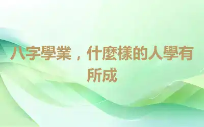 八字學業，什麼樣的人學有所成