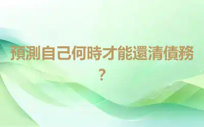 預測自己何時才能還清債務？