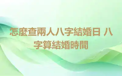 怎麼查兩人八字結婚日 八字算結婚時間