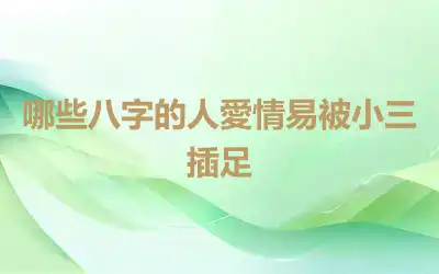 哪些八字的人愛情易被小三插足