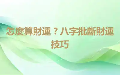 怎麼算財運？八字批斷財運技巧