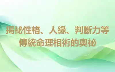 揭祕性格、人緣、判斷力等傳統命理相術的奧祕
