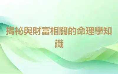 揭祕與財富相關的命理學知識