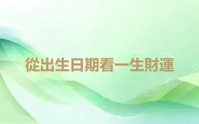從出生日期看一生財運