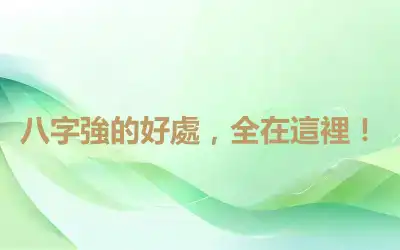八字強的好處，全在這裡！
